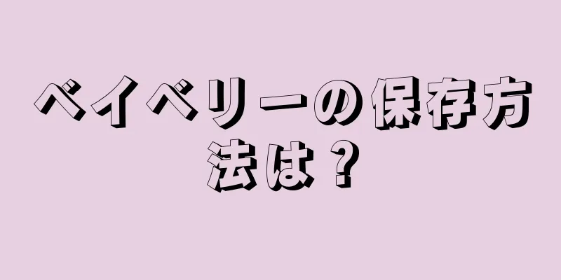 ベイベリーの保存方法は？