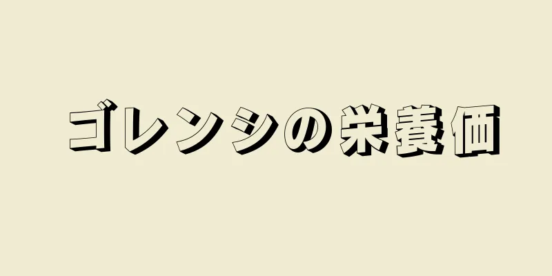 ゴレンシの栄養価