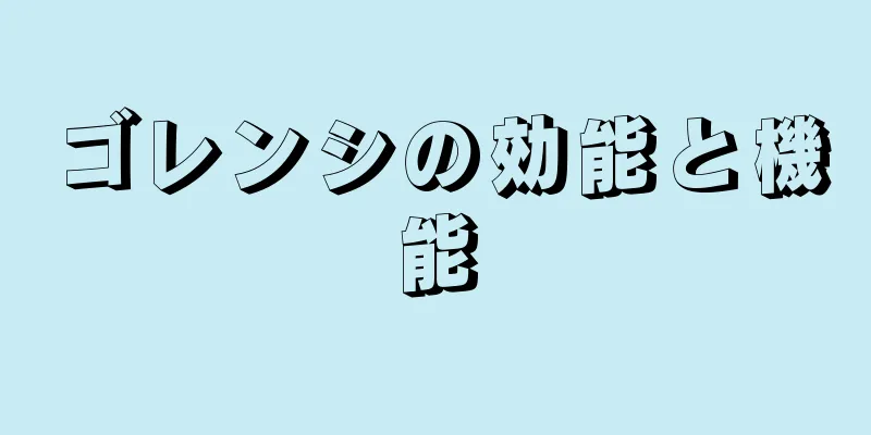 ゴレンシの効能と機能