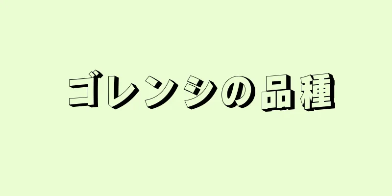 ゴレンシの品種