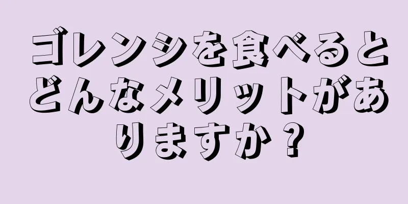 ゴレンシを食べるとどんなメリットがありますか？