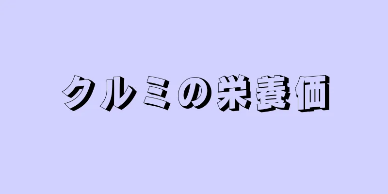 クルミの栄養価
