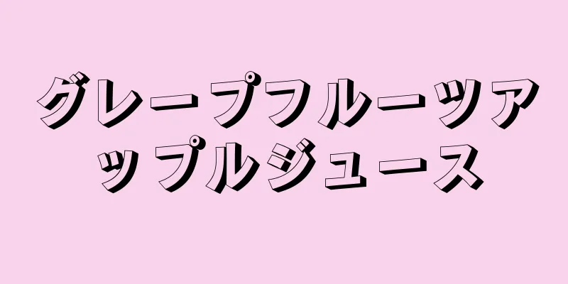 グレープフルーツアップルジュース