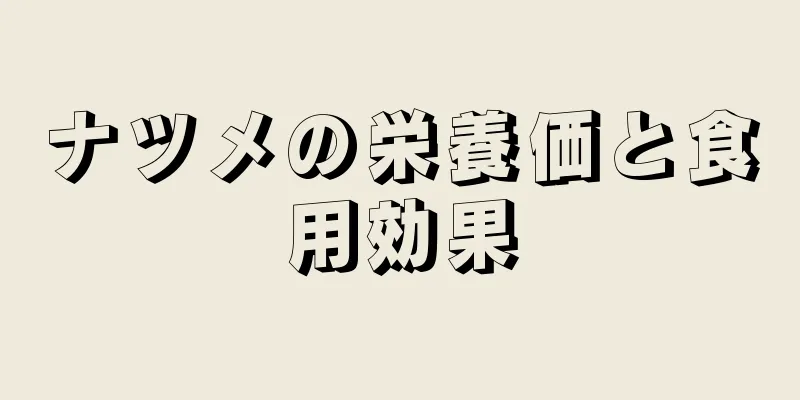 ナツメの栄養価と食用効果