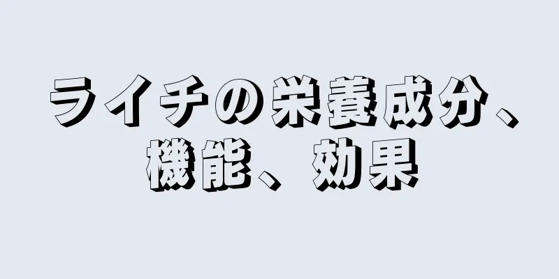 ライチの栄養成分、機能、効果