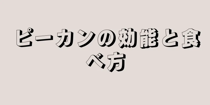 ピーカンの効能と食べ方