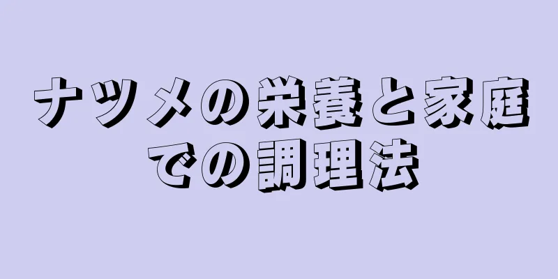 ナツメの栄養と家庭での調理法