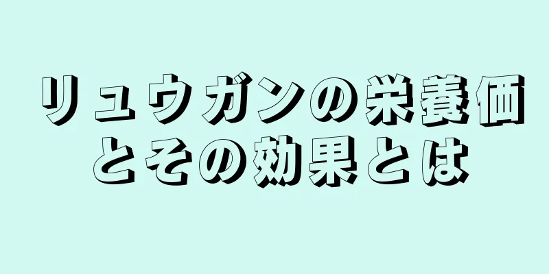 リュウガンの栄養価とその効果とは