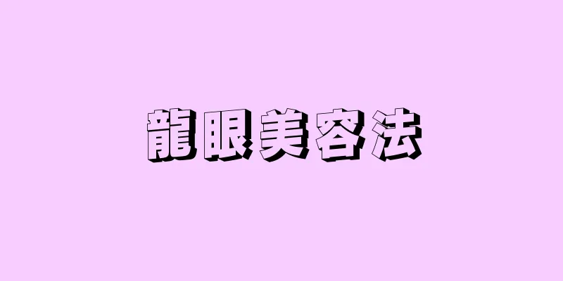龍眼美容法