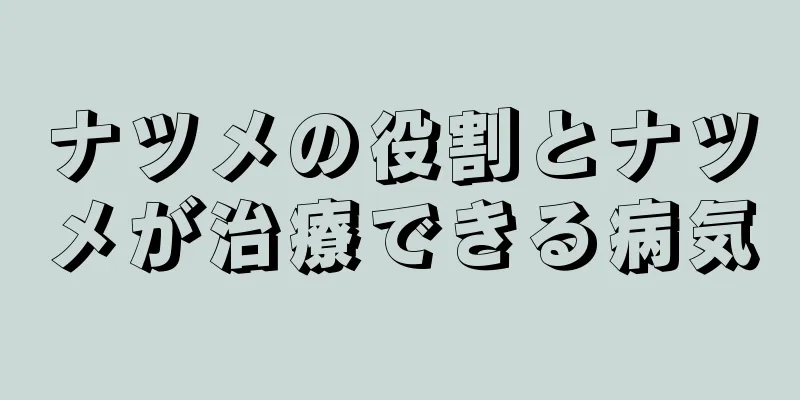 ナツメの役割とナツメが治療できる病気