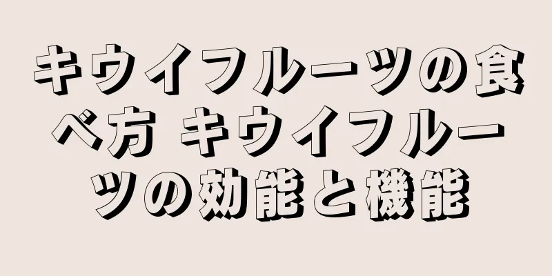 キウイフルーツの食べ方 キウイフルーツの効能と機能