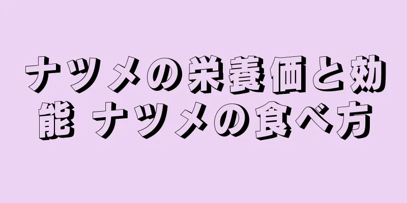 ナツメの栄養価と効能 ナツメの食べ方