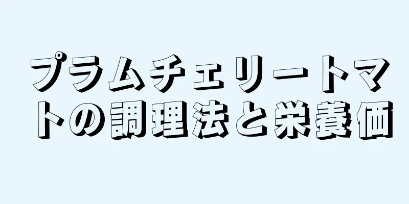 プラムチェリートマトの調理法と栄養価
