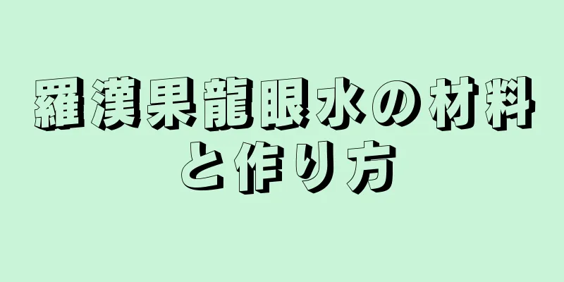 羅漢果龍眼水の材料と作り方
