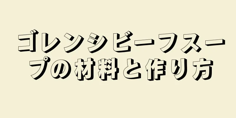 ゴレンシビーフスープの材料と作り方