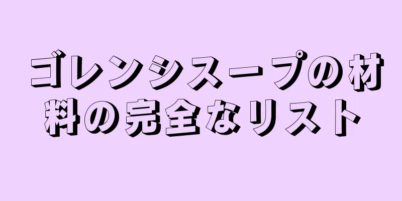ゴレンシスープの材料の完全なリスト