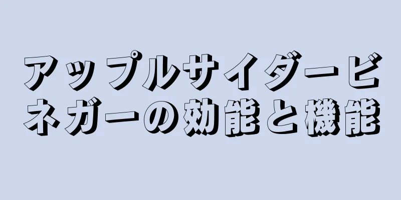 アップルサイダービネガーの効能と機能