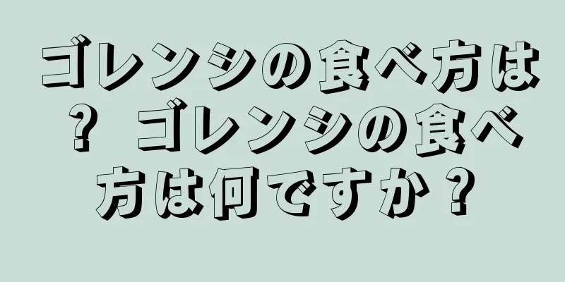 ゴレンシの食べ方は？ ゴレンシの食べ方は何ですか？