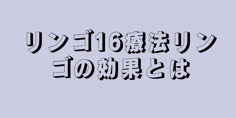 リンゴ16療法リンゴの効果とは