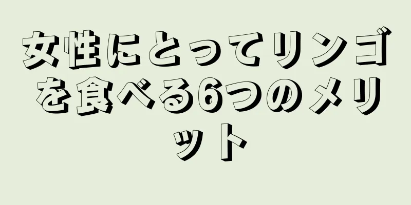 女性にとってリンゴを食べる6つのメリット