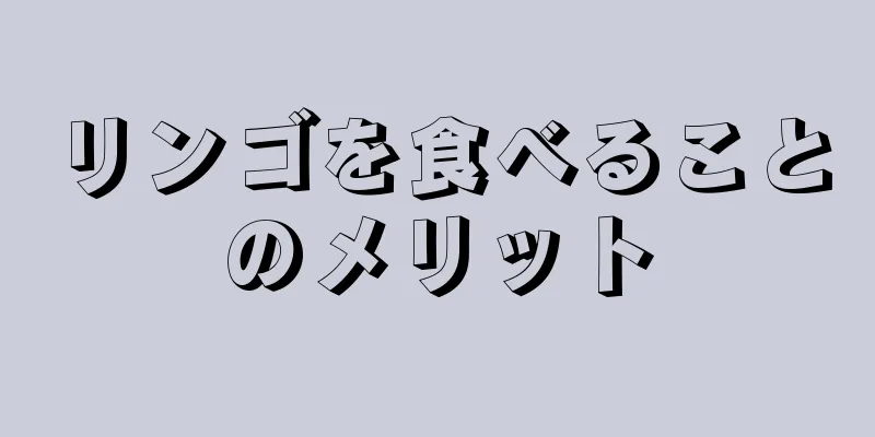 リンゴを食べることのメリット