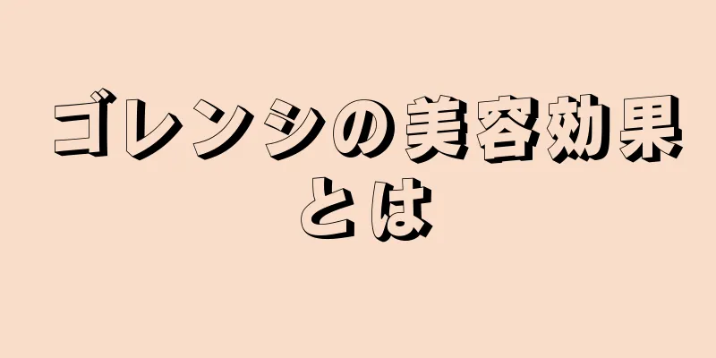 ゴレンシの美容効果とは