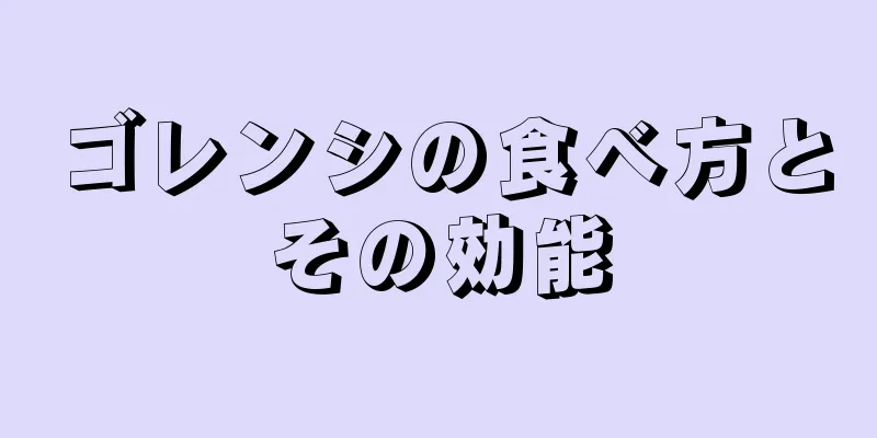 ゴレンシの食べ方とその効能