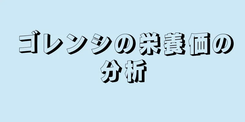 ゴレンシの栄養価の分析