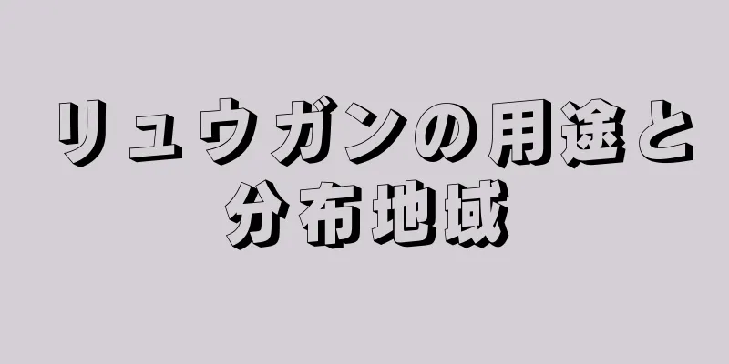 リュウガンの用途と分布地域