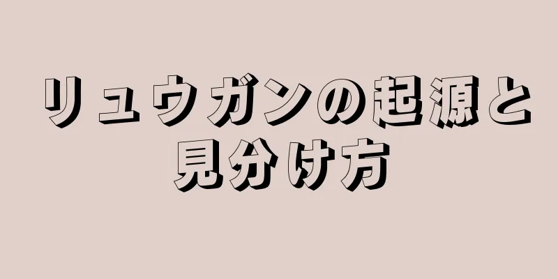 リュウガンの起源と見分け方
