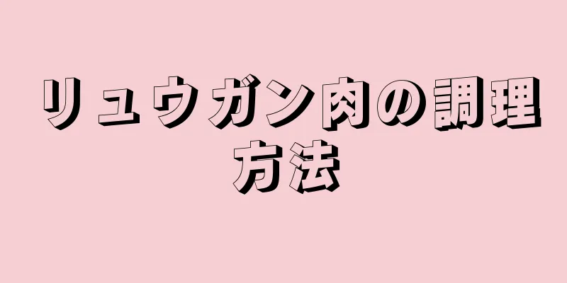 リュウガン肉の調理方法