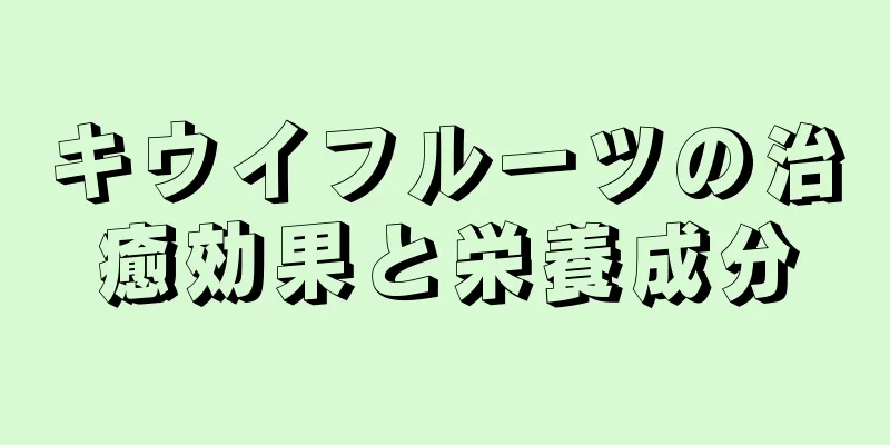 キウイフルーツの治癒効果と栄養成分