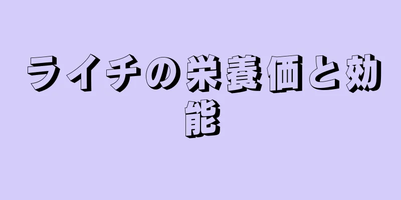 ライチの栄養価と効能