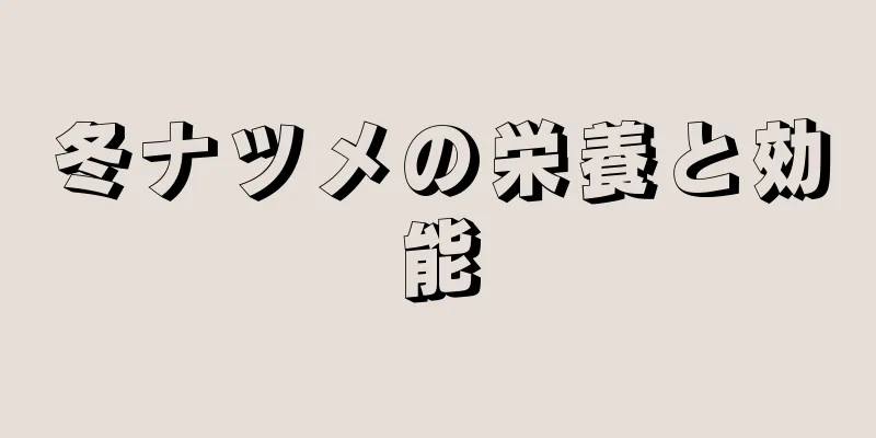 冬ナツメの栄養と効能