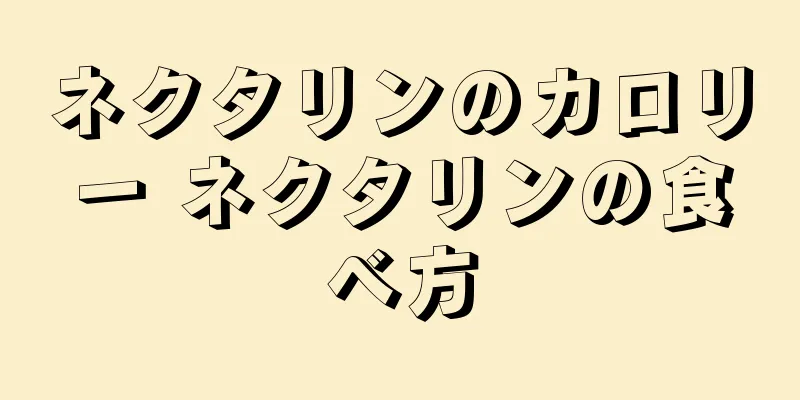 ネクタリンのカロリー ネクタリンの食べ方