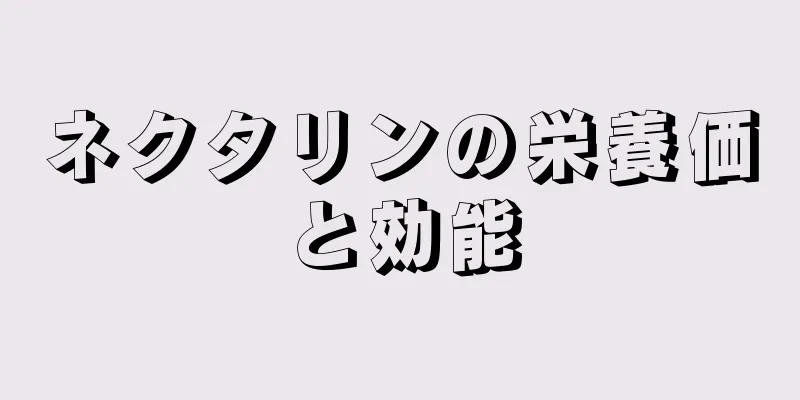 ネクタリンの栄養価と効能