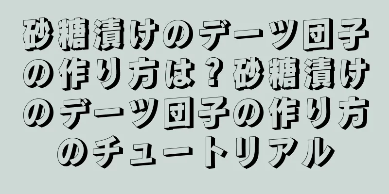 砂糖漬けのデーツ団子の作り方は？砂糖漬けのデーツ団子の作り方のチュートリアル