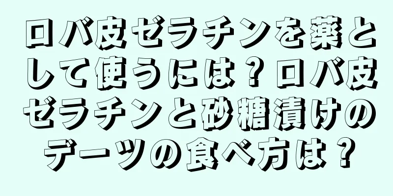 ロバ皮ゼラチンを薬として使うには？ロバ皮ゼラチンと砂糖漬けのデーツの食べ方は？