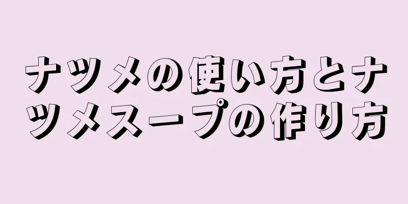 ナツメの使い方とナツメスープの作り方
