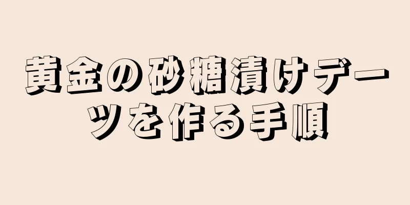 黄金の砂糖漬けデーツを作る手順