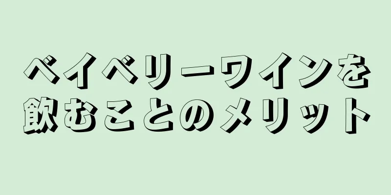 ベイベリーワインを飲むことのメリット