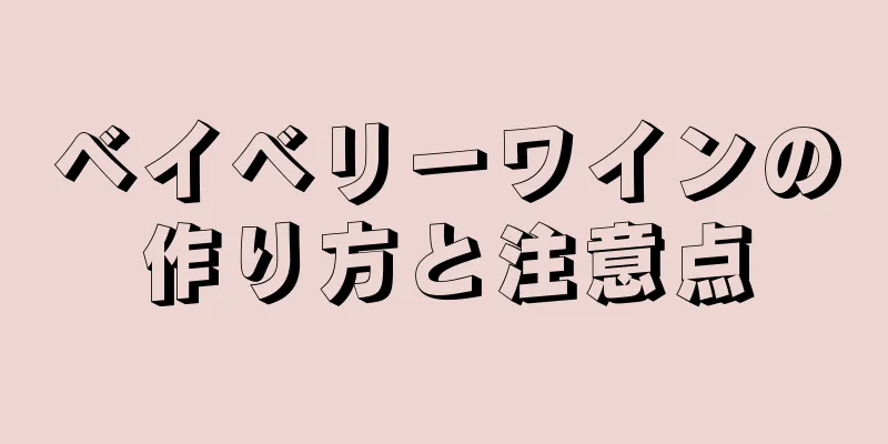 ベイベリーワインの作り方と注意点