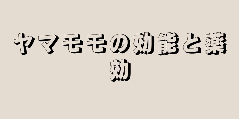 ヤマモモの効能と薬効