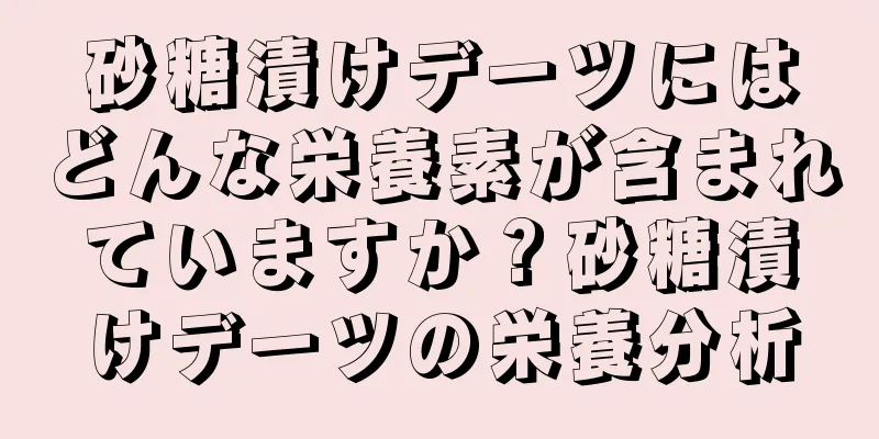 砂糖漬けデーツにはどんな栄養素が含まれていますか？砂糖漬けデーツの栄養分析