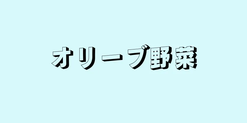 オリーブ野菜