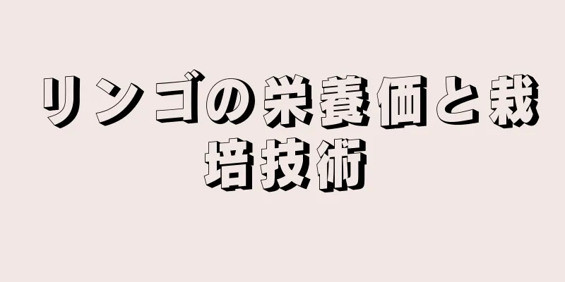 リンゴの栄養価と栽培技術