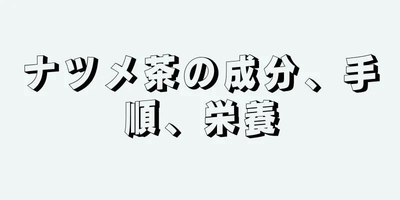 ナツメ茶の成分、手順、栄養