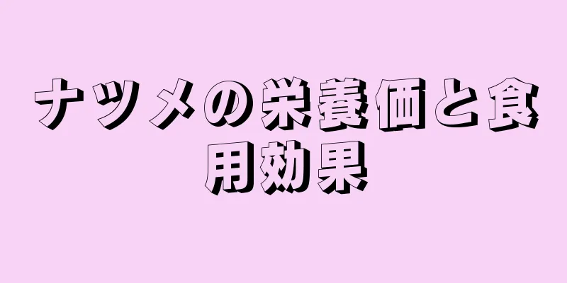 ナツメの栄養価と食用効果
