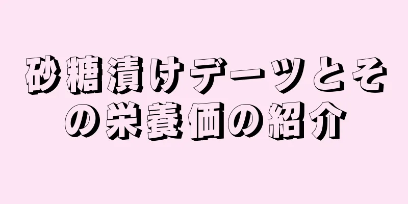 砂糖漬けデーツとその栄養価の紹介