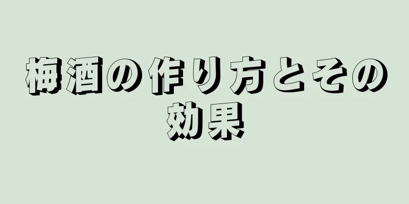 梅酒の作り方とその効果